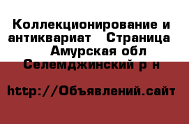  Коллекционирование и антиквариат - Страница 10 . Амурская обл.,Селемджинский р-н